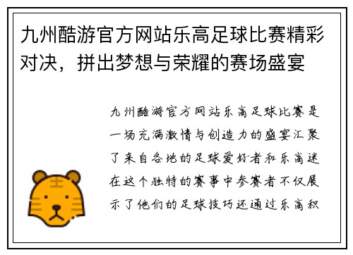 九州酷游官方网站乐高足球比赛精彩对决，拼出梦想与荣耀的赛场盛宴