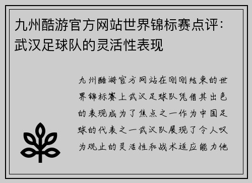 九州酷游官方网站世界锦标赛点评：武汉足球队的灵活性表现
