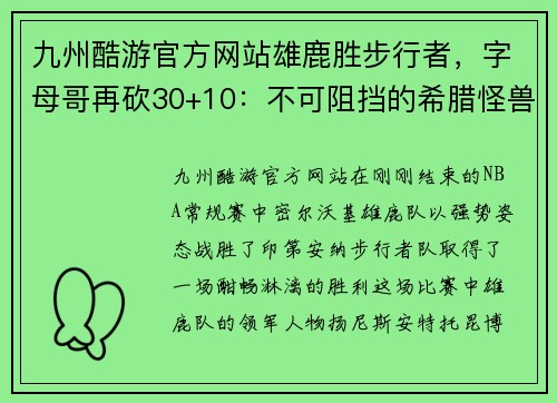 九州酷游官方网站雄鹿胜步行者，字母哥再砍30+10：不可阻挡的希腊怪兽