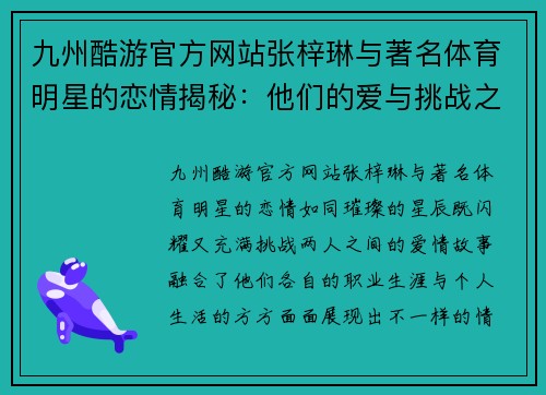 九州酷游官方网站张梓琳与著名体育明星的恋情揭秘：他们的爱与挑战之路