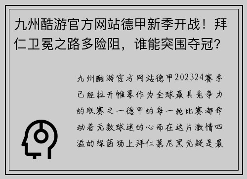 九州酷游官方网站德甲新季开战！拜仁卫冕之路多险阻，谁能突围夺冠？！