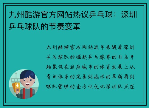 九州酷游官方网站热议乒乓球：深圳乒乓球队的节奏变革