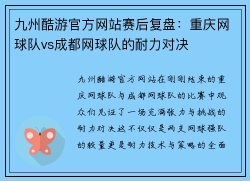 九州酷游官方网站赛后复盘：重庆网球队vs成都网球队的耐力对决