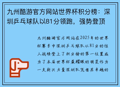 九州酷游官方网站世界杯积分榜：深圳乒乓球队以81分领跑，强势登顶
