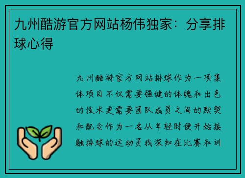 九州酷游官方网站杨伟独家：分享排球心得