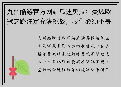 九州酷游官方网站瓜迪奥拉：曼城欧冠之路注定充满挑战，我们必须不畏艰难前行