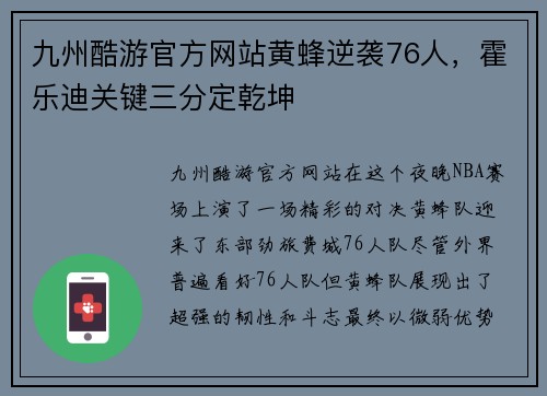 九州酷游官方网站黄蜂逆袭76人，霍乐迪关键三分定乾坤