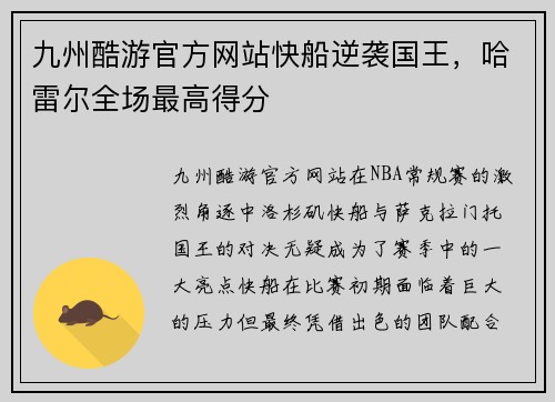 九州酷游官方网站快船逆袭国王，哈雷尔全场最高得分