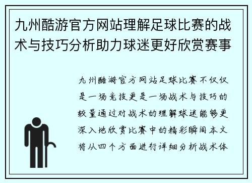 九州酷游官方网站理解足球比赛的战术与技巧分析助力球迷更好欣赏赛事精彩瞬间