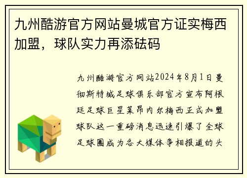 九州酷游官方网站曼城官方证实梅西加盟，球队实力再添砝码