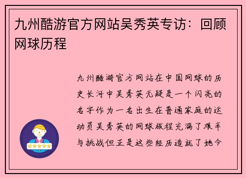 九州酷游官方网站吴秀英专访：回顾网球历程