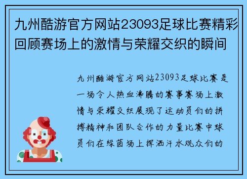 九州酷游官方网站23093足球比赛精彩回顾赛场上的激情与荣耀交织的瞬间