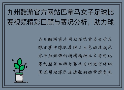 九州酷游官方网站巴拿马女子足球比赛视频精彩回顾与赛况分析，助力球队追逐胜利梦想
