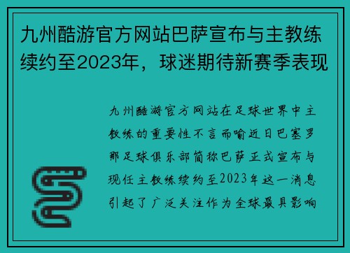 九州酷游官方网站巴萨宣布与主教练续约至2023年，球迷期待新赛季表现