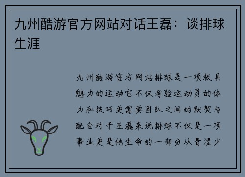九州酷游官方网站对话王磊：谈排球生涯