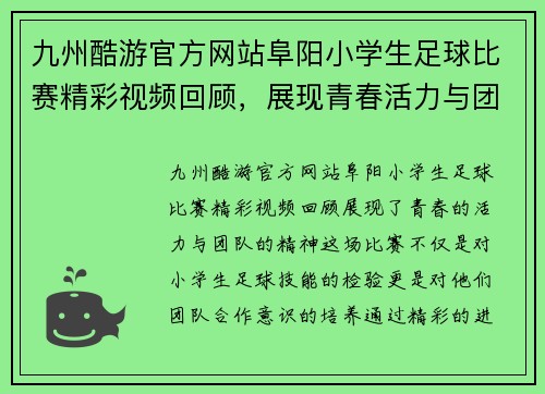 九州酷游官方网站阜阳小学生足球比赛精彩视频回顾，展现青春活力与团队精神