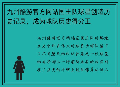 九州酷游官方网站国王队球星创造历史记录，成为球队历史得分王