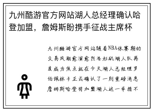 九州酷游官方网站湖人总经理确认哈登加盟，詹姆斯盼携手征战主席杯