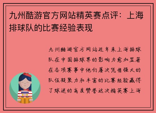 九州酷游官方网站精英赛点评：上海排球队的比赛经验表现