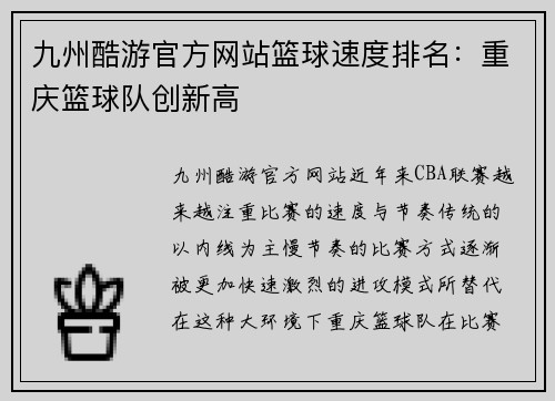 九州酷游官方网站篮球速度排名：重庆篮球队创新高