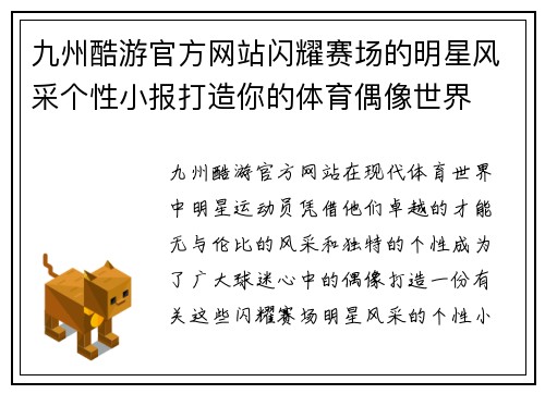 九州酷游官方网站闪耀赛场的明星风采个性小报打造你的体育偶像世界
