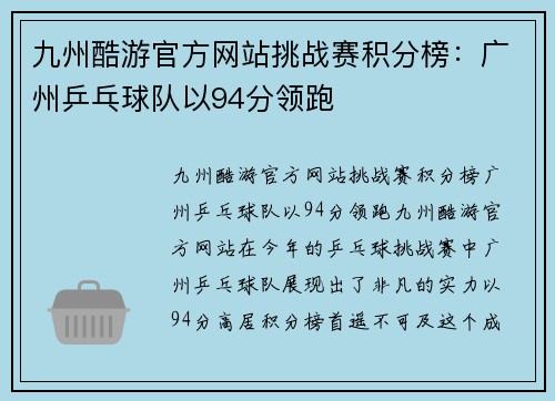 九州酷游官方网站挑战赛积分榜：广州乒乓球队以94分领跑