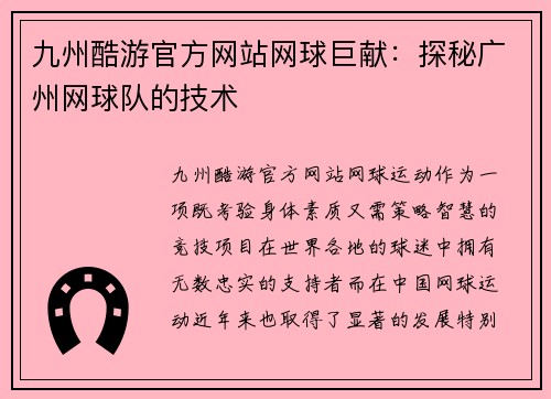 九州酷游官方网站网球巨献：探秘广州网球队的技术