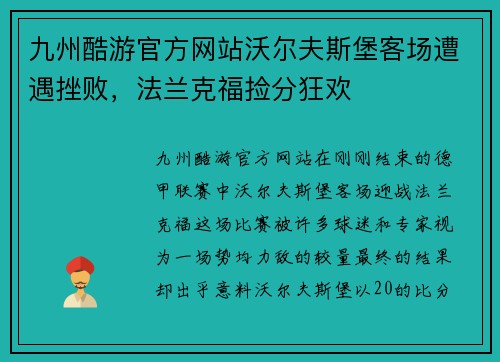 九州酷游官方网站沃尔夫斯堡客场遭遇挫败，法兰克福捡分狂欢