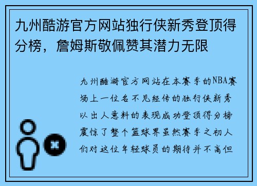 九州酷游官方网站独行侠新秀登顶得分榜，詹姆斯敬佩赞其潜力无限