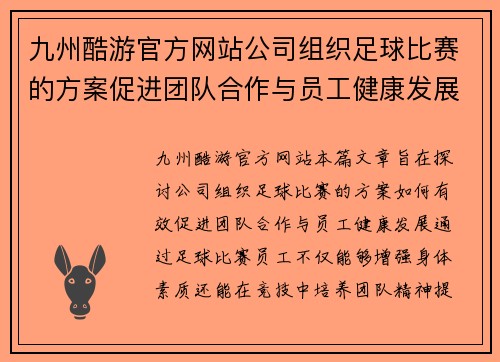 九州酷游官方网站公司组织足球比赛的方案促进团队合作与员工健康发展