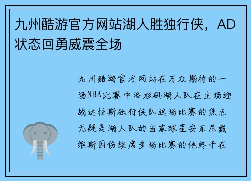 九州酷游官方网站湖人胜独行侠，AD状态回勇威震全场
