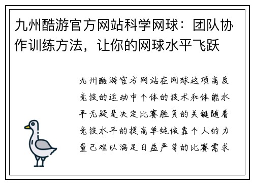 九州酷游官方网站科学网球：团队协作训练方法，让你的网球水平飞跃