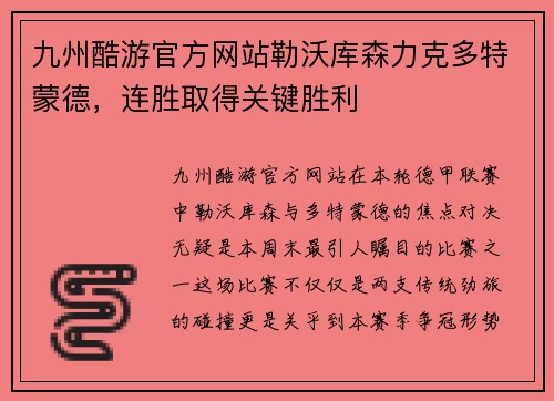 九州酷游官方网站勒沃库森力克多特蒙德，连胜取得关键胜利