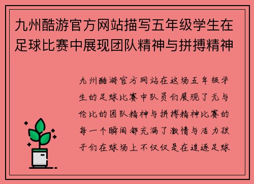 九州酷游官方网站描写五年级学生在足球比赛中展现团队精神与拼搏精神的精彩作文
