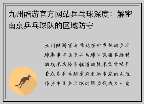 九州酷游官方网站乒乓球深度：解密南京乒乓球队的区域防守