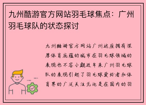 九州酷游官方网站羽毛球焦点：广州羽毛球队的状态探讨