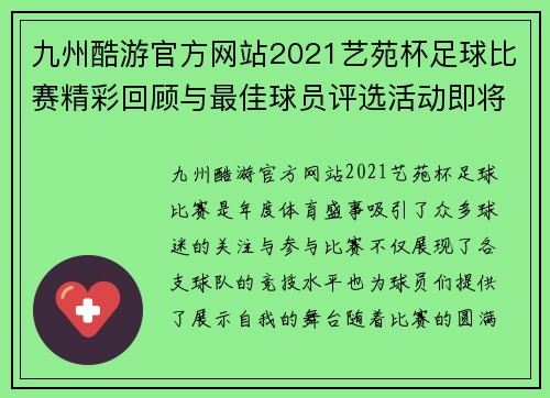 九州酷游官方网站2021艺苑杯足球比赛精彩回顾与最佳球员评选活动即将开启