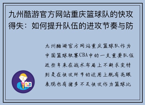 九州酷游官方网站重庆篮球队的快攻得失：如何提升队伍的进攻节奏与防守转换