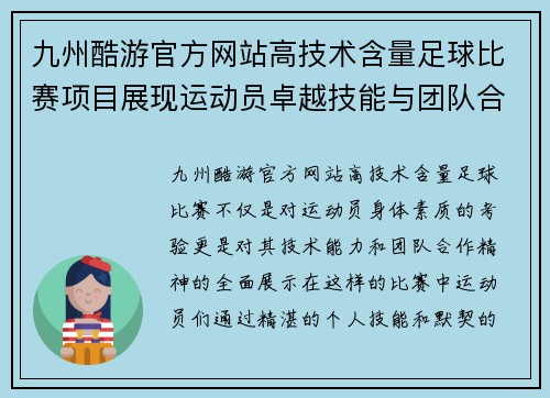 九州酷游官方网站高技术含量足球比赛项目展现运动员卓越技能与团队合作精神