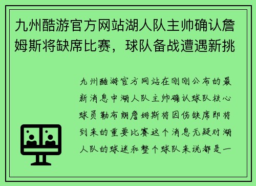 九州酷游官方网站湖人队主帅确认詹姆斯将缺席比赛，球队备战遭遇新挑战