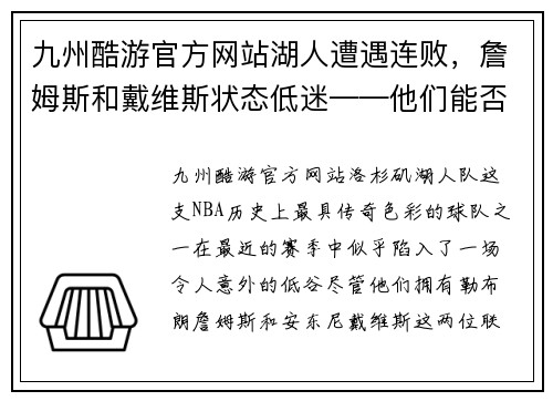 九州酷游官方网站湖人遭遇连败，詹姆斯和戴维斯状态低迷——他们能否重振旗鼓？
