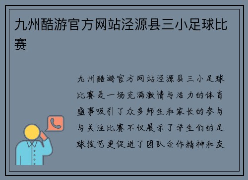 九州酷游官方网站泾源县三小足球比赛