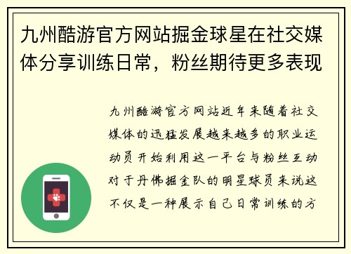 九州酷游官方网站掘金球星在社交媒体分享训练日常，粉丝期待更多表现