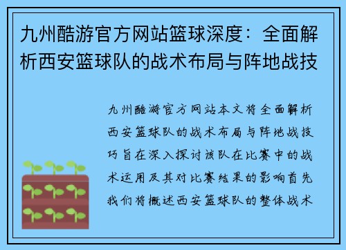 九州酷游官方网站篮球深度：全面解析西安篮球队的战术布局与阵地战技巧