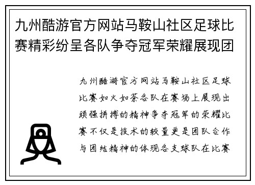 九州酷游官方网站马鞍山社区足球比赛精彩纷呈各队争夺冠军荣耀展现团结精神