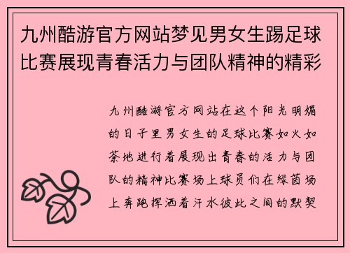 九州酷游官方网站梦见男女生踢足球比赛展现青春活力与团队精神的精彩瞬间