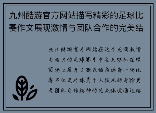 九州酷游官方网站描写精彩的足球比赛作文展现激情与团队合作的完美结合