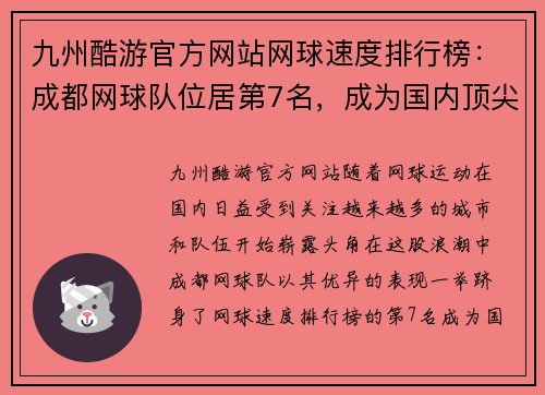 九州酷游官方网站网球速度排行榜：成都网球队位居第7名，成为国内顶尖强队