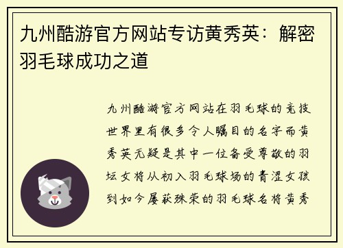九州酷游官方网站专访黄秀英：解密羽毛球成功之道