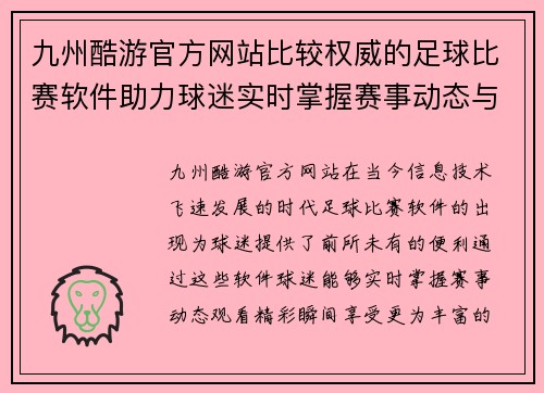 九州酷游官方网站比较权威的足球比赛软件助力球迷实时掌握赛事动态与精彩瞬间